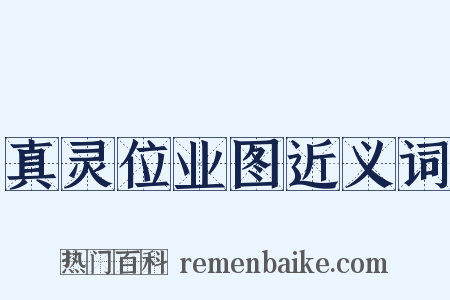 真灵位业图近义词是什么意思的图片